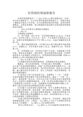 信贷部经理述职报告