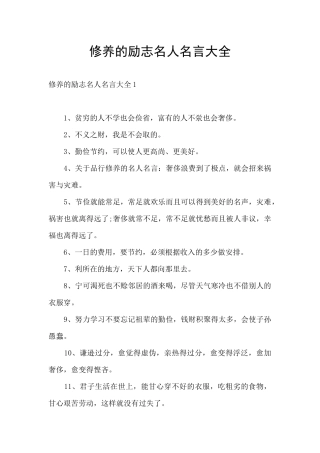 修养的励志名人名言大全