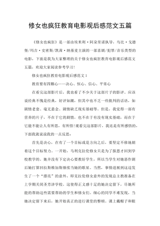 修女也疯狂教育电影观后感范文五篇