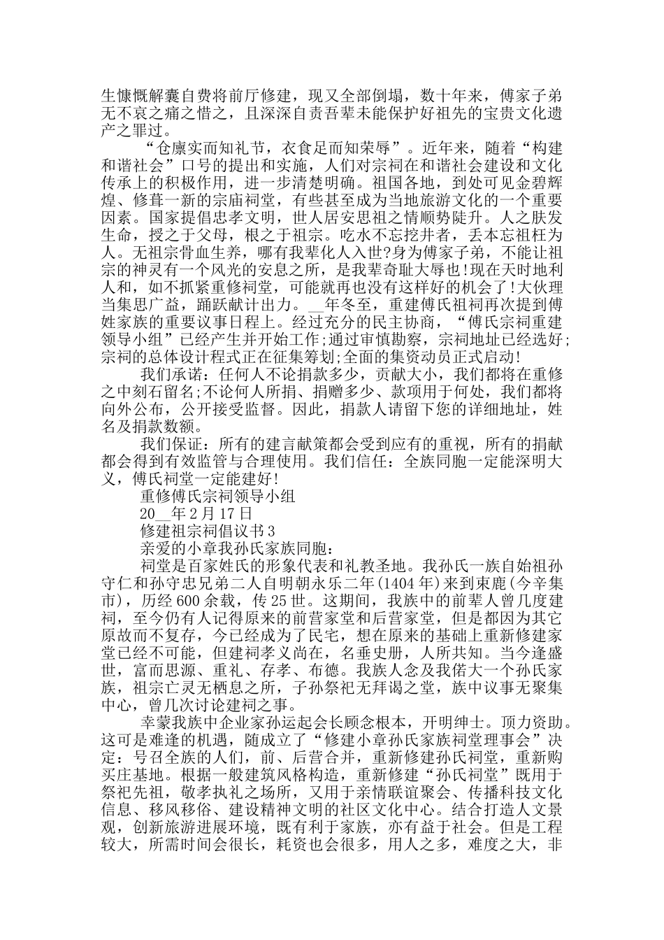 修建祖宗祠倡议书实用_第2页
