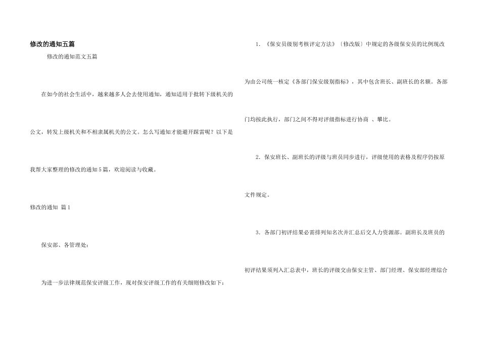 修改的通知五篇_第1页