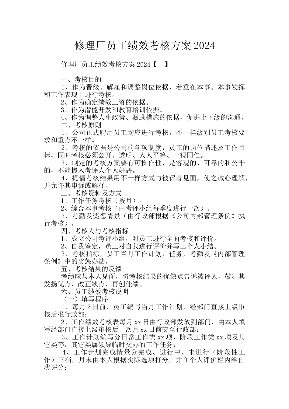 修理厂员工绩效考核方案2024_第1页