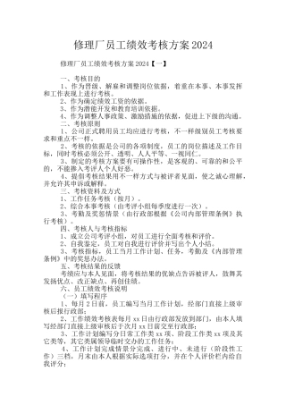 修理厂员工绩效考核方案2024