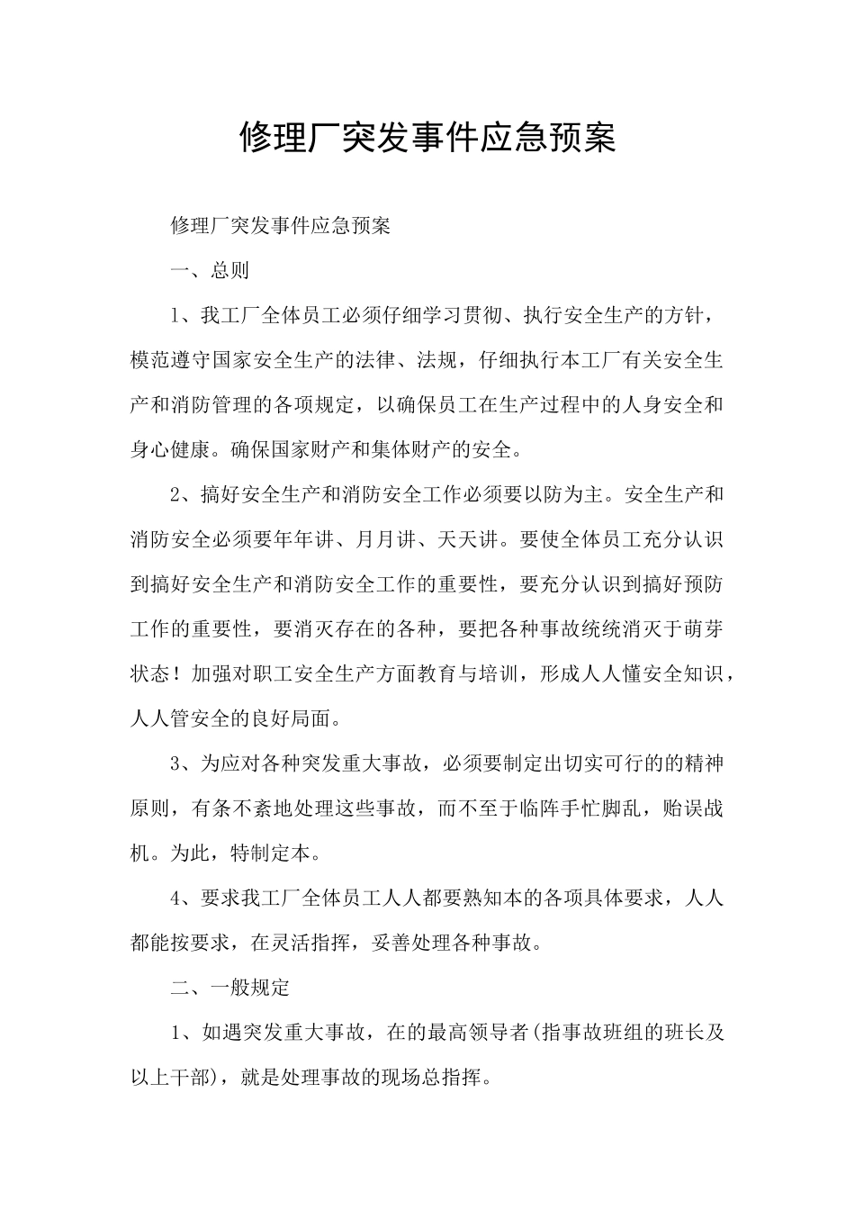 修理厂突发事件应急预案_第1页