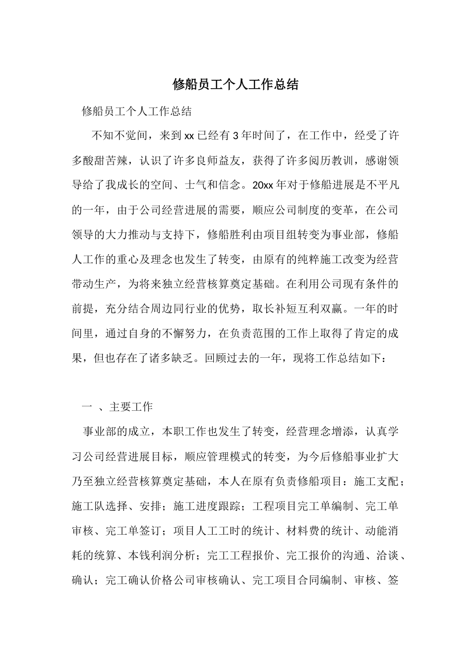 修船员工个人工作总结_第1页