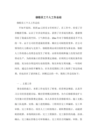 修船员工个人工作总结