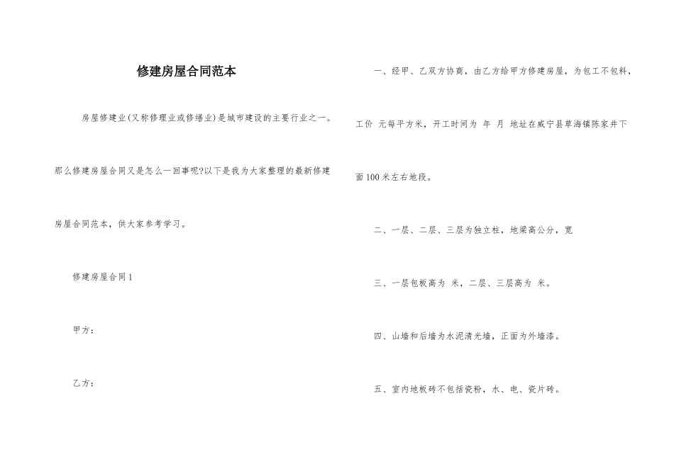 修建房屋合同范本_第1页