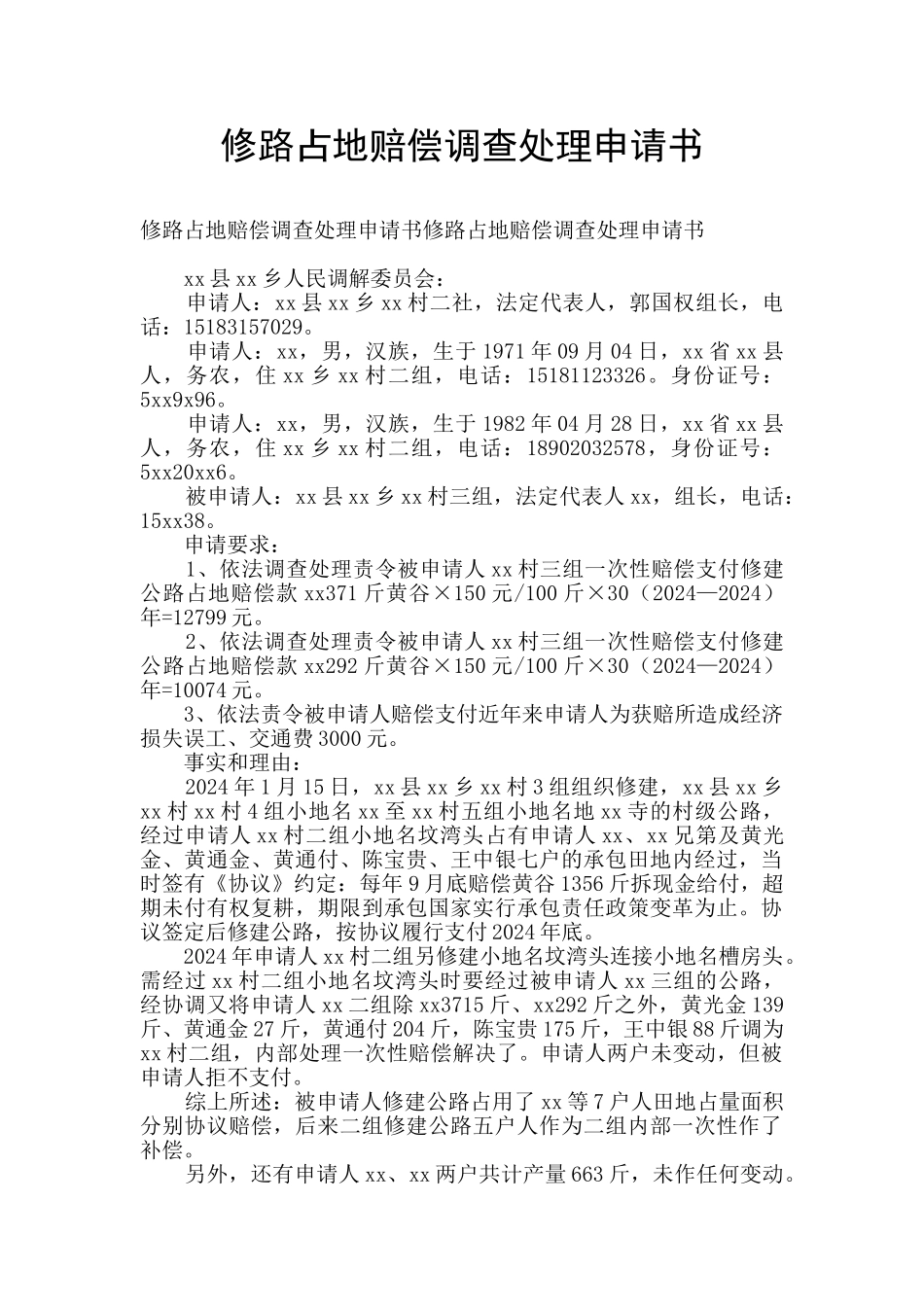 修路占地赔偿调查处理申请书_第1页