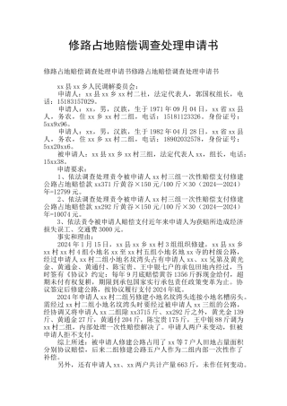 修路占地赔偿调查处理申请书