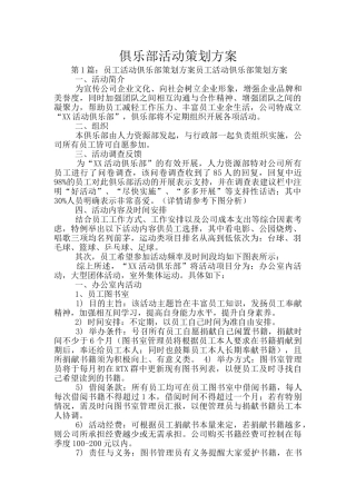 俱乐部活动策划方案