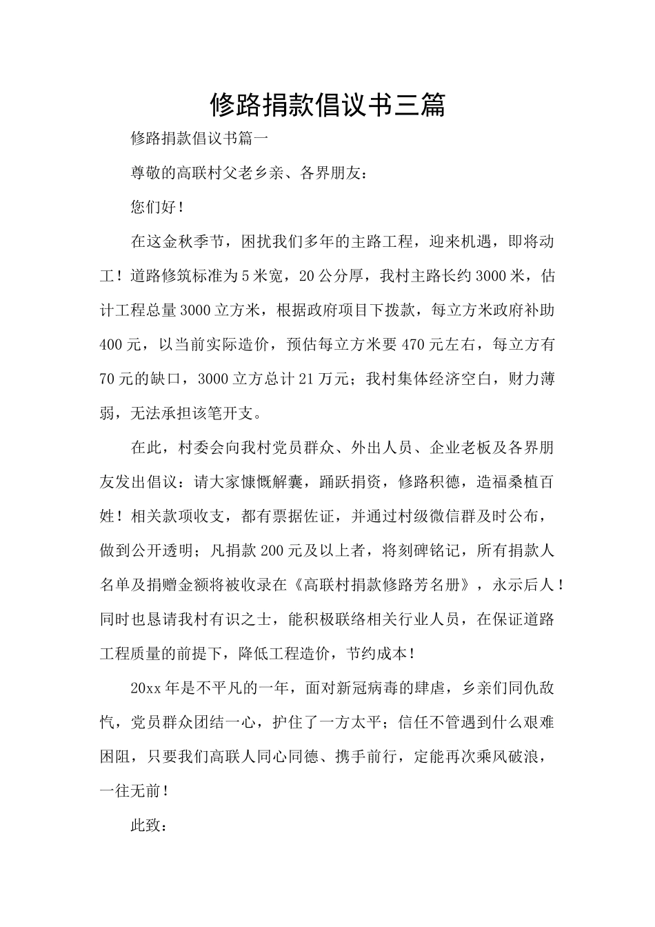 修路捐款倡议书三篇_第1页