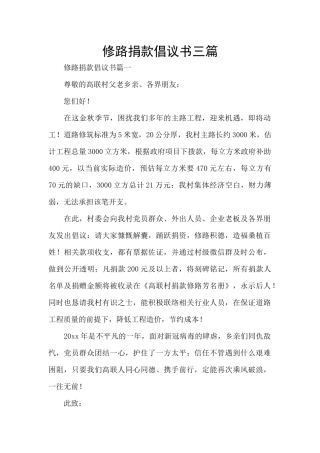 修路捐款倡议书三篇