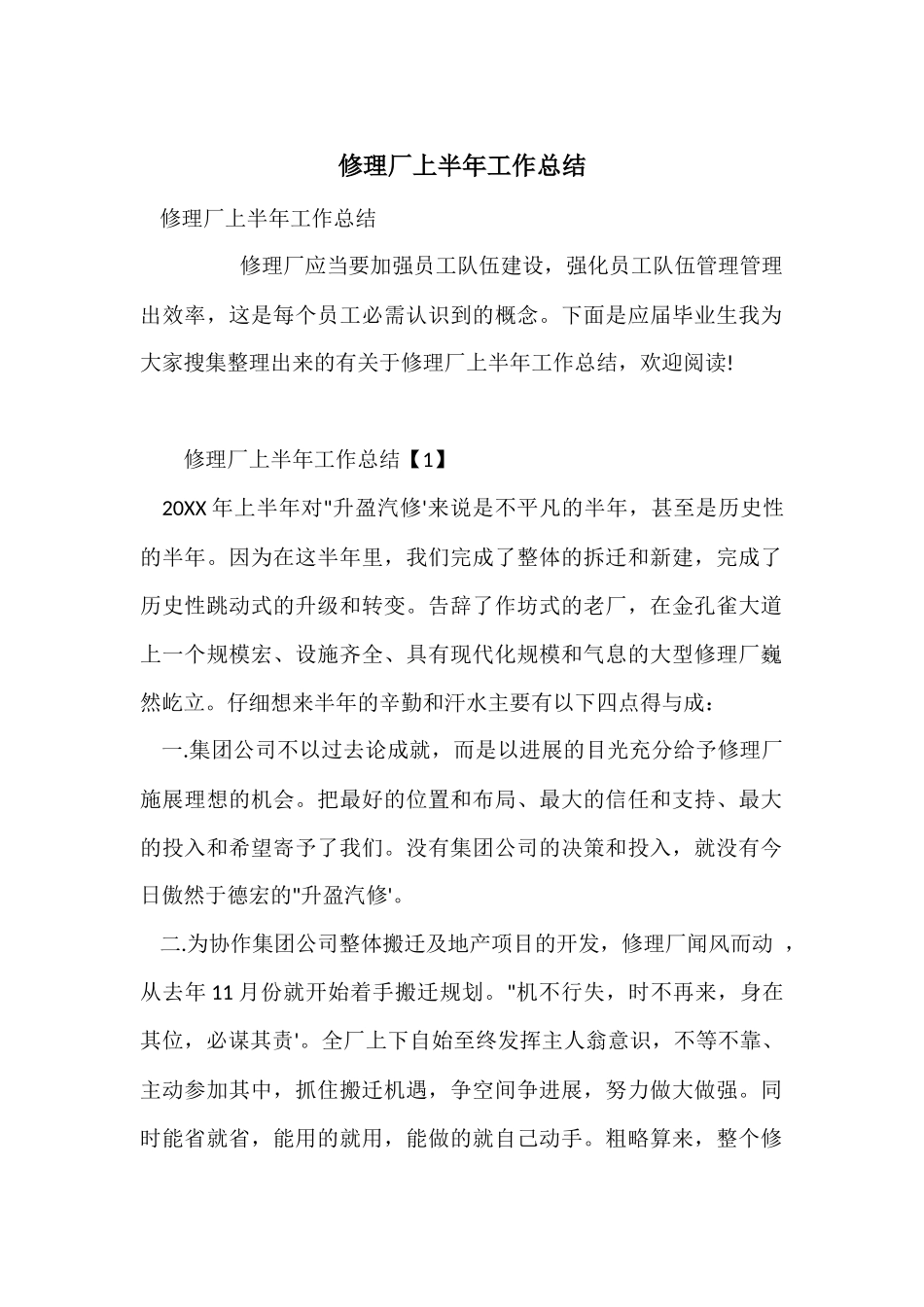 修理厂上半年工作总结_第1页