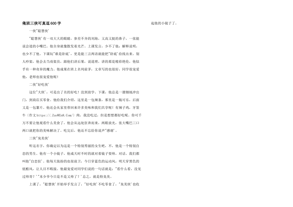 俺班三侠可真逗600字_第1页