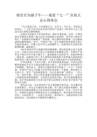 俯首甘为孺子牛——观看“七一”庆祝大会心得体会