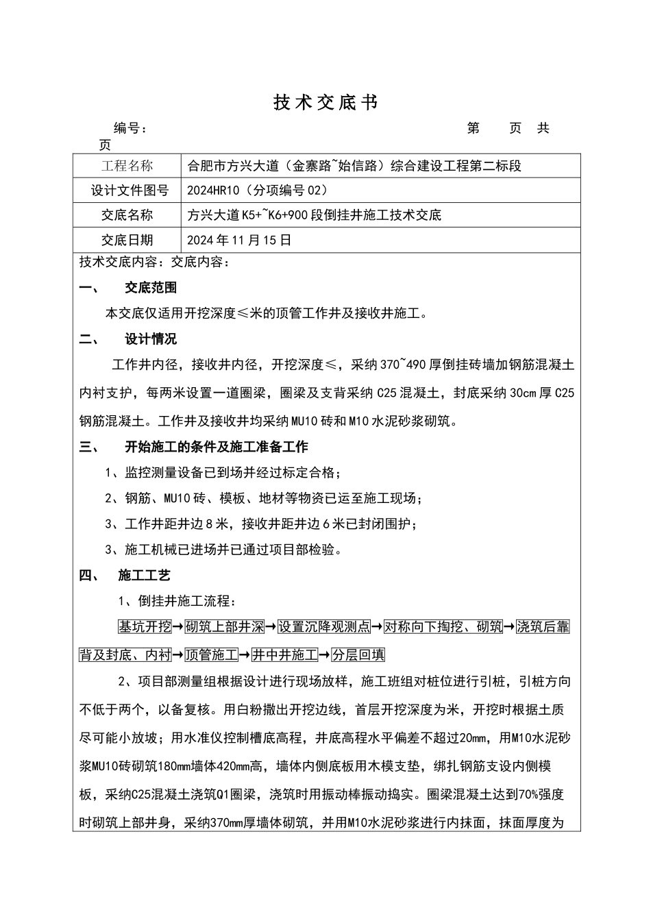 倒挂井施工技术交底_第1页