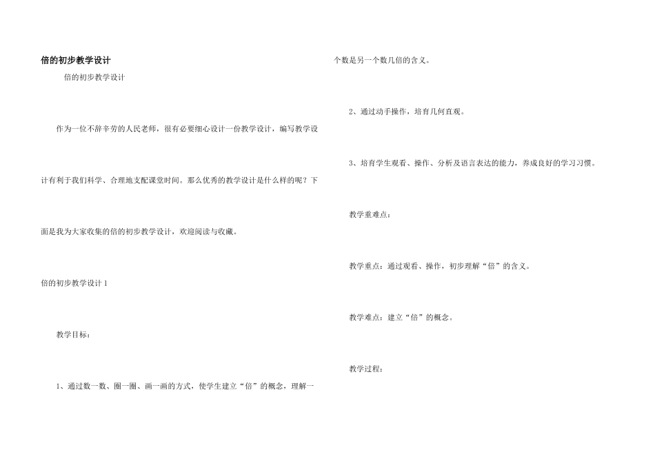 倍的初步教学设计_第1页
