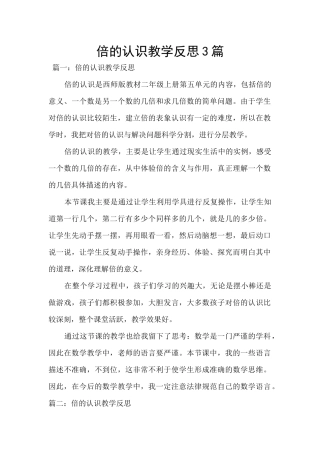 倍的认识教学反思3篇