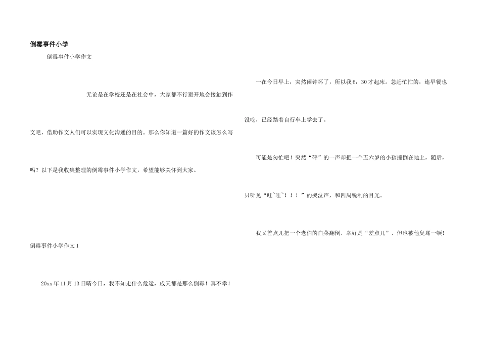 倒霉事件小学_第1页