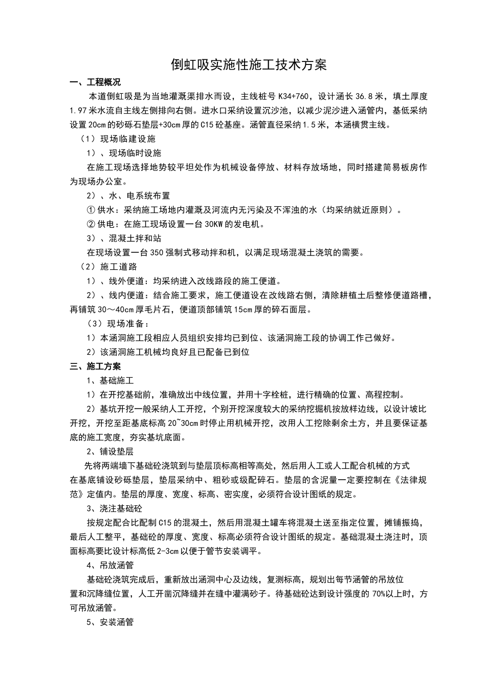 倒虹吸管涵施工技术专项方案_第1页