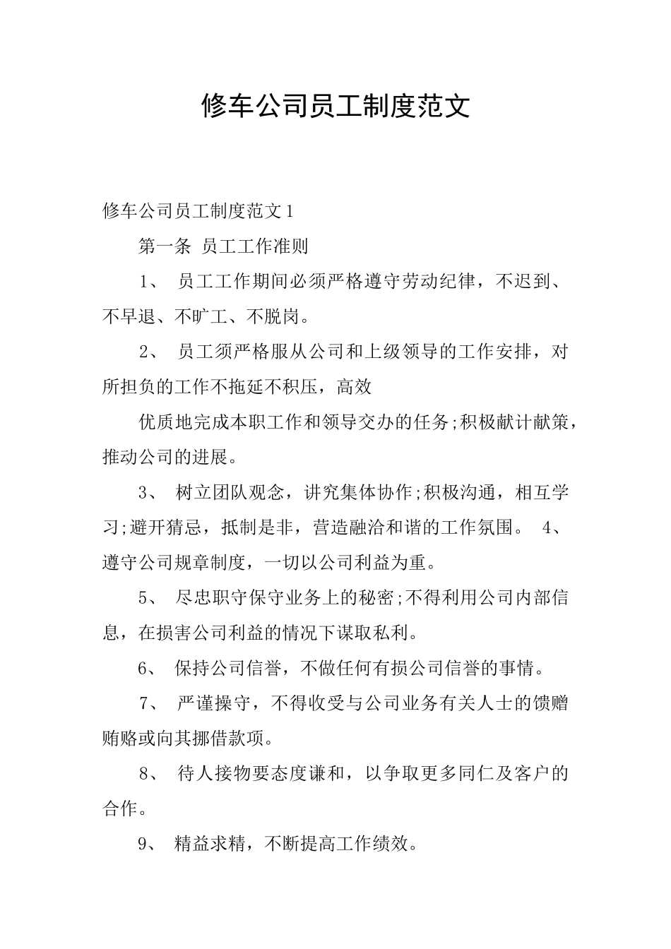 修车公司员工制度范文_第1页