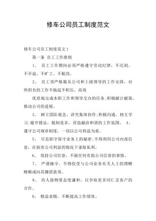 修车公司员工制度范文