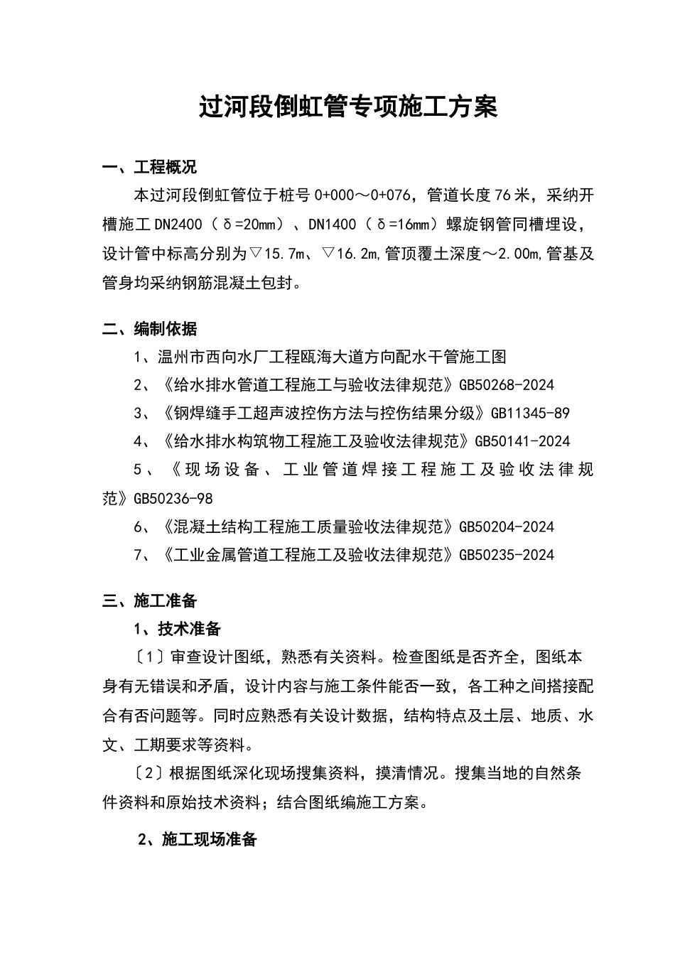 倒虹管施工专项方案_第2页