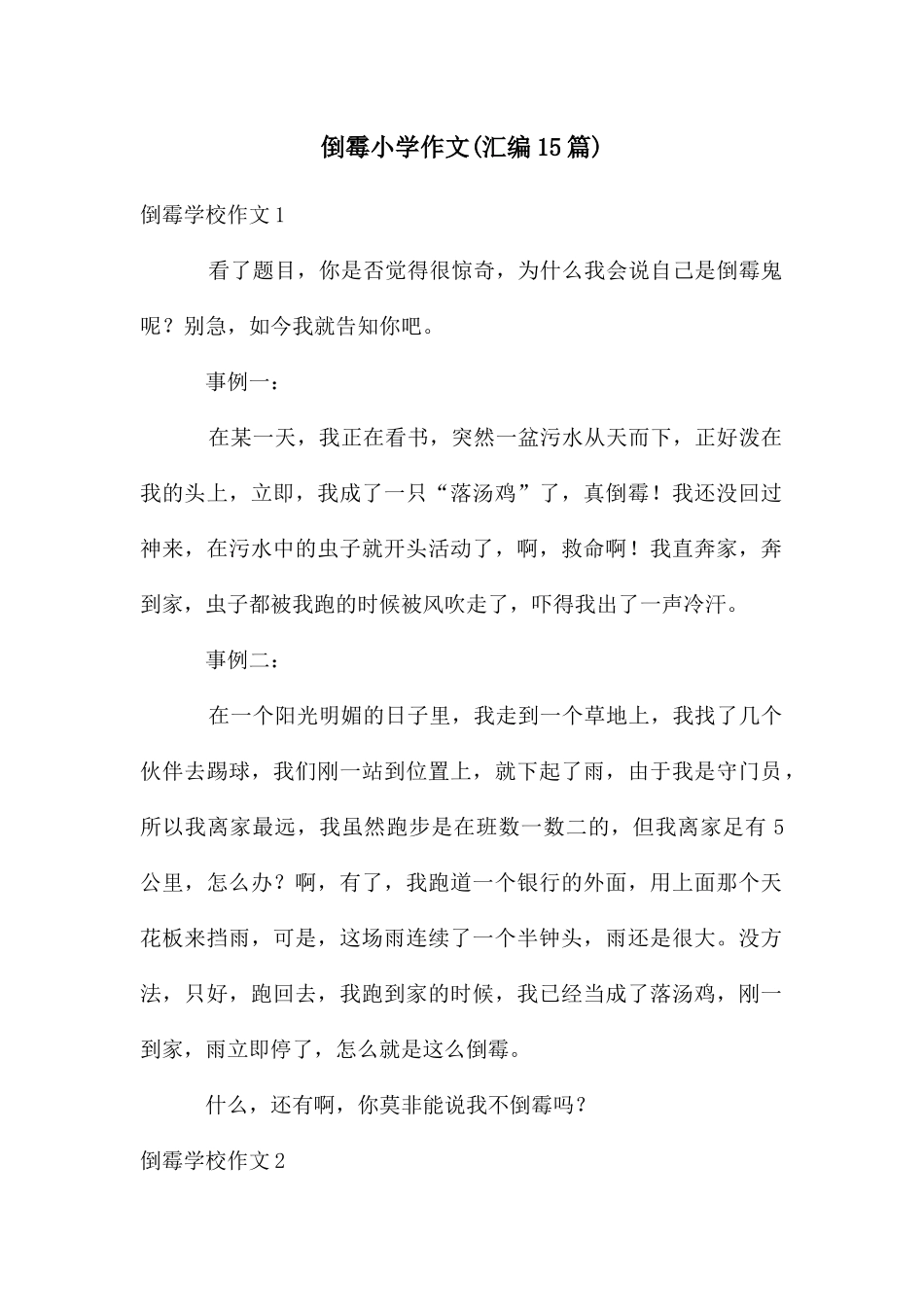 倒霉小学作文_第1页