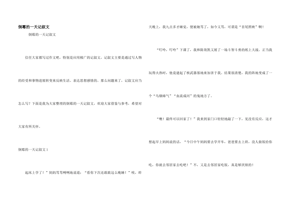 倒霉的一天记叙文_第1页