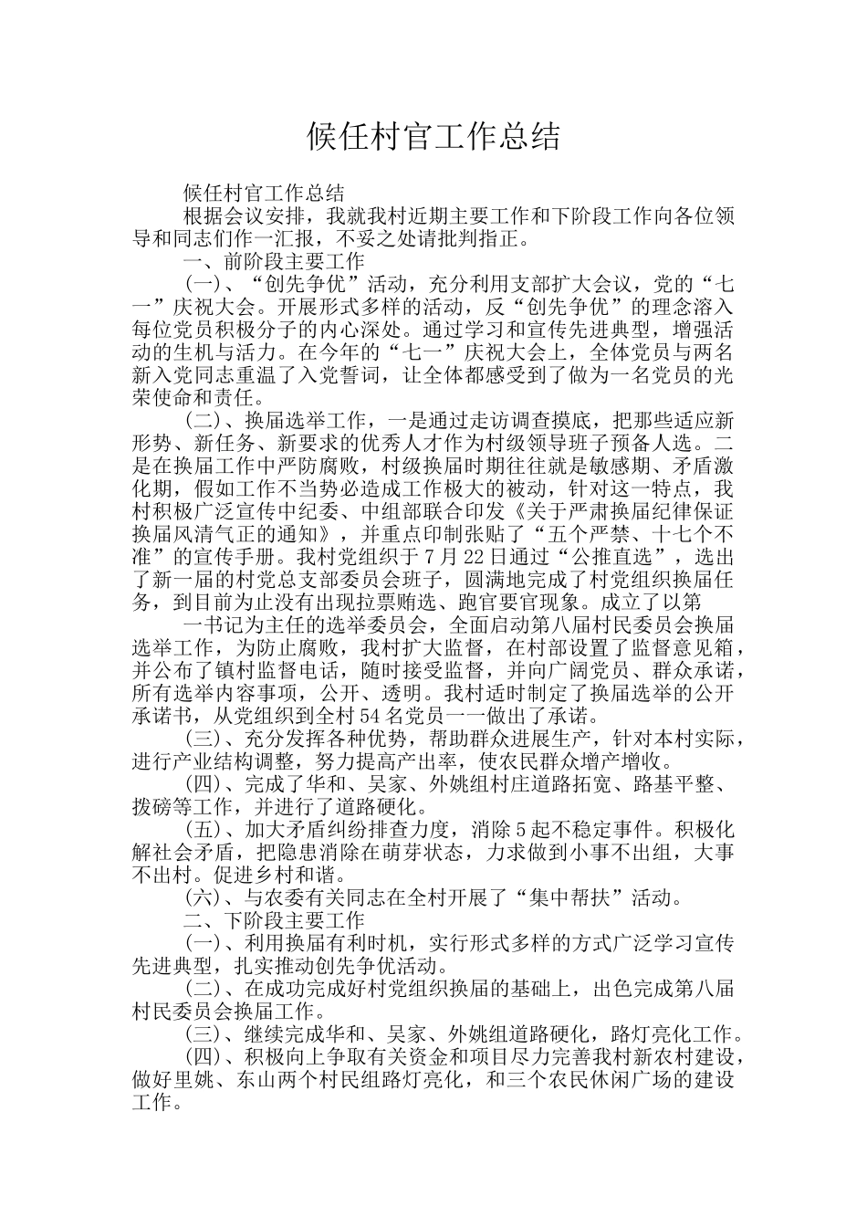 候任村官工作总结_第1页