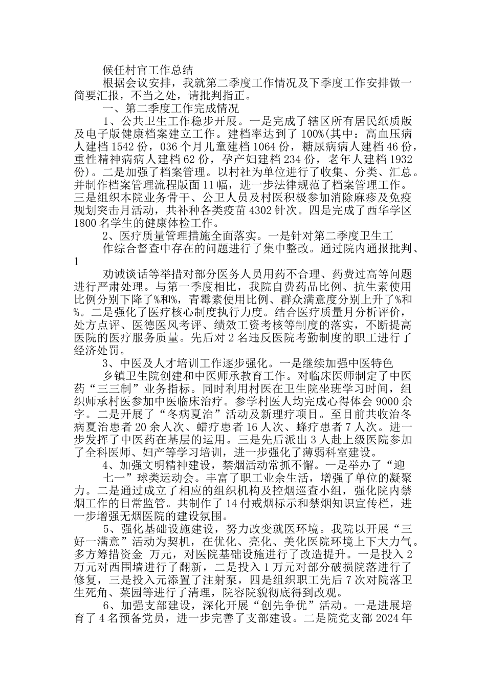 候任村官工作总结_第2页