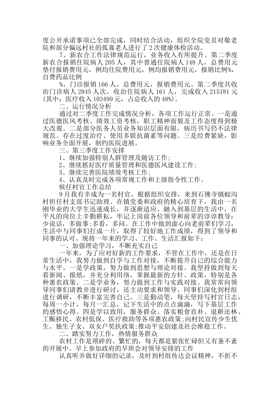 候任村官工作总结_第3页