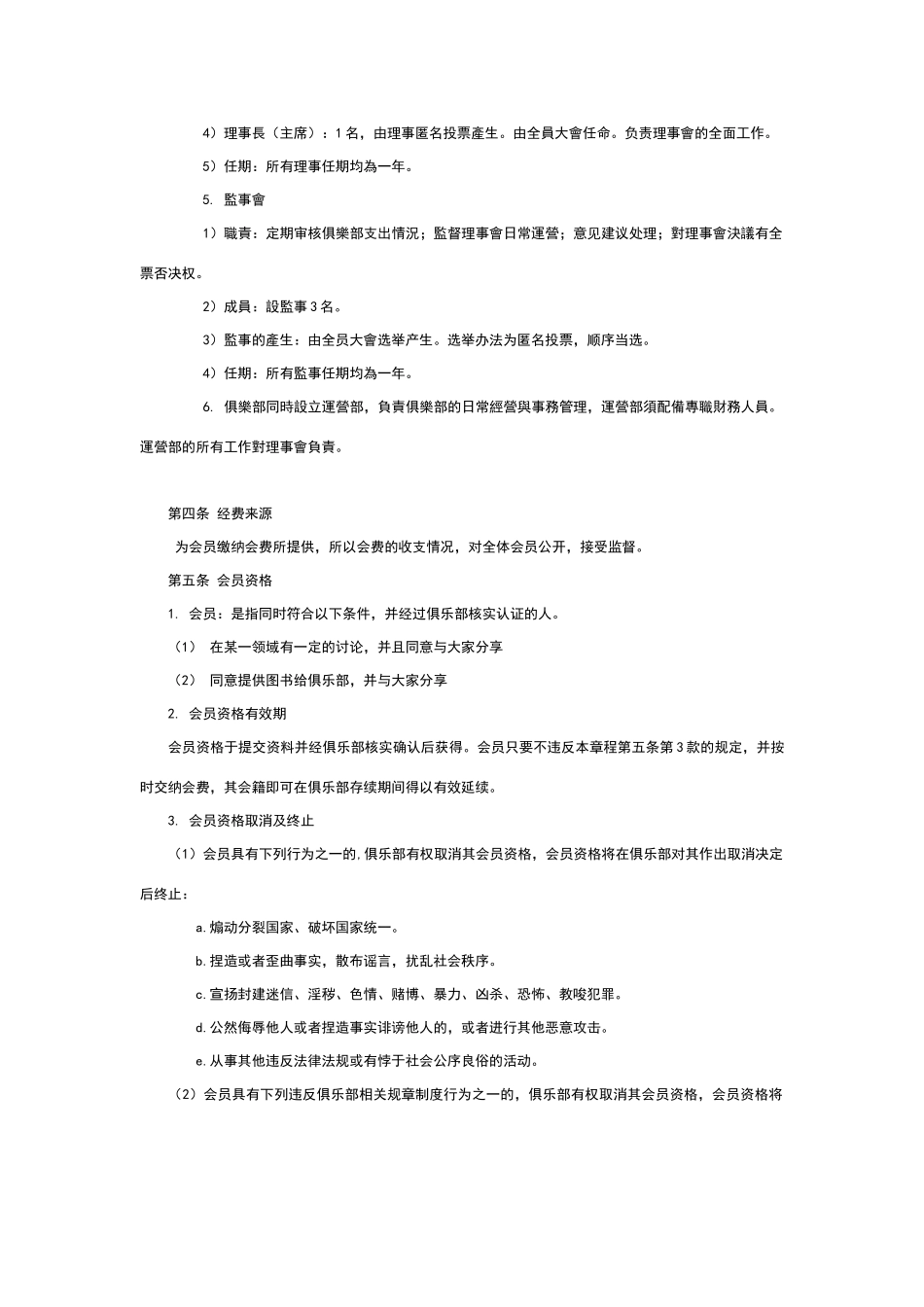 俱乐部章程以及会员制度_第2页