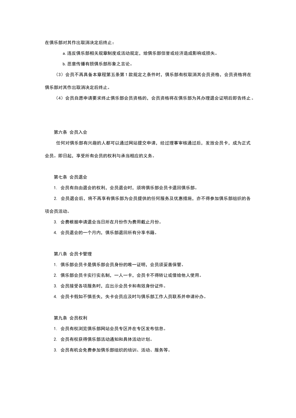 俱乐部章程以及会员制度_第3页