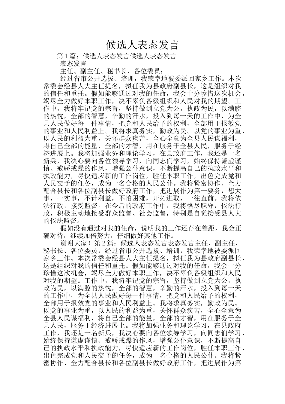 候选人表态发言_第1页