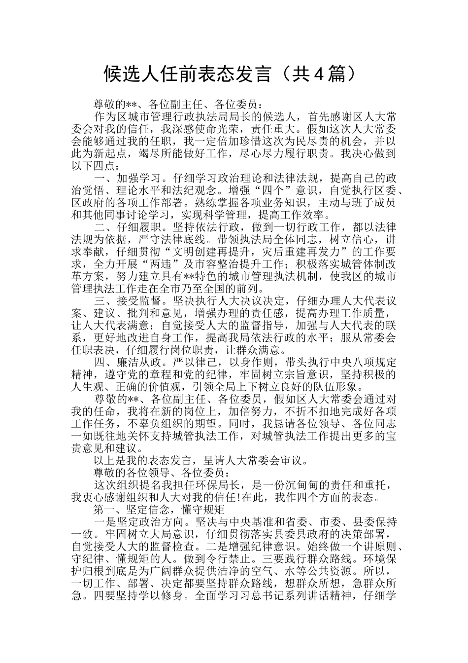 候选人任前表态发言_第1页