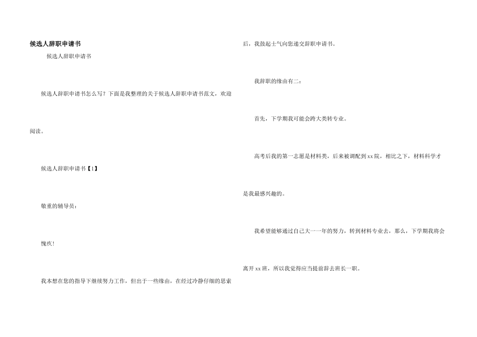 候选人辞职申请书_第1页