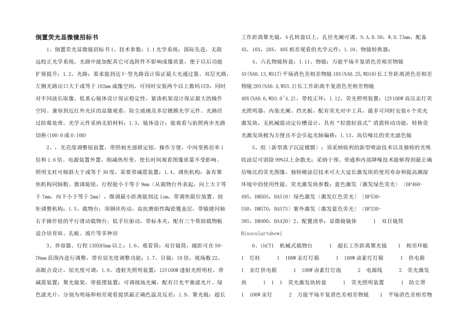 倒置荧光显微镜招标书_第1页