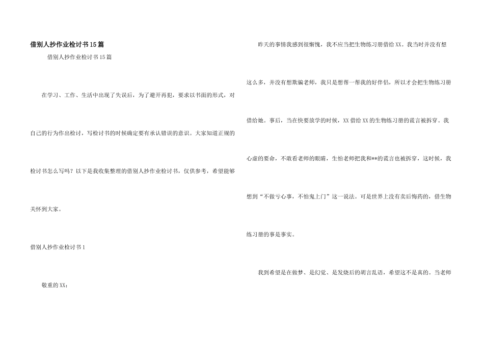 借别人抄作业检讨书15篇_第1页