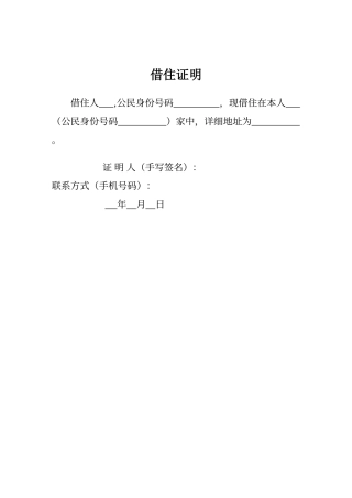 借住证明模板