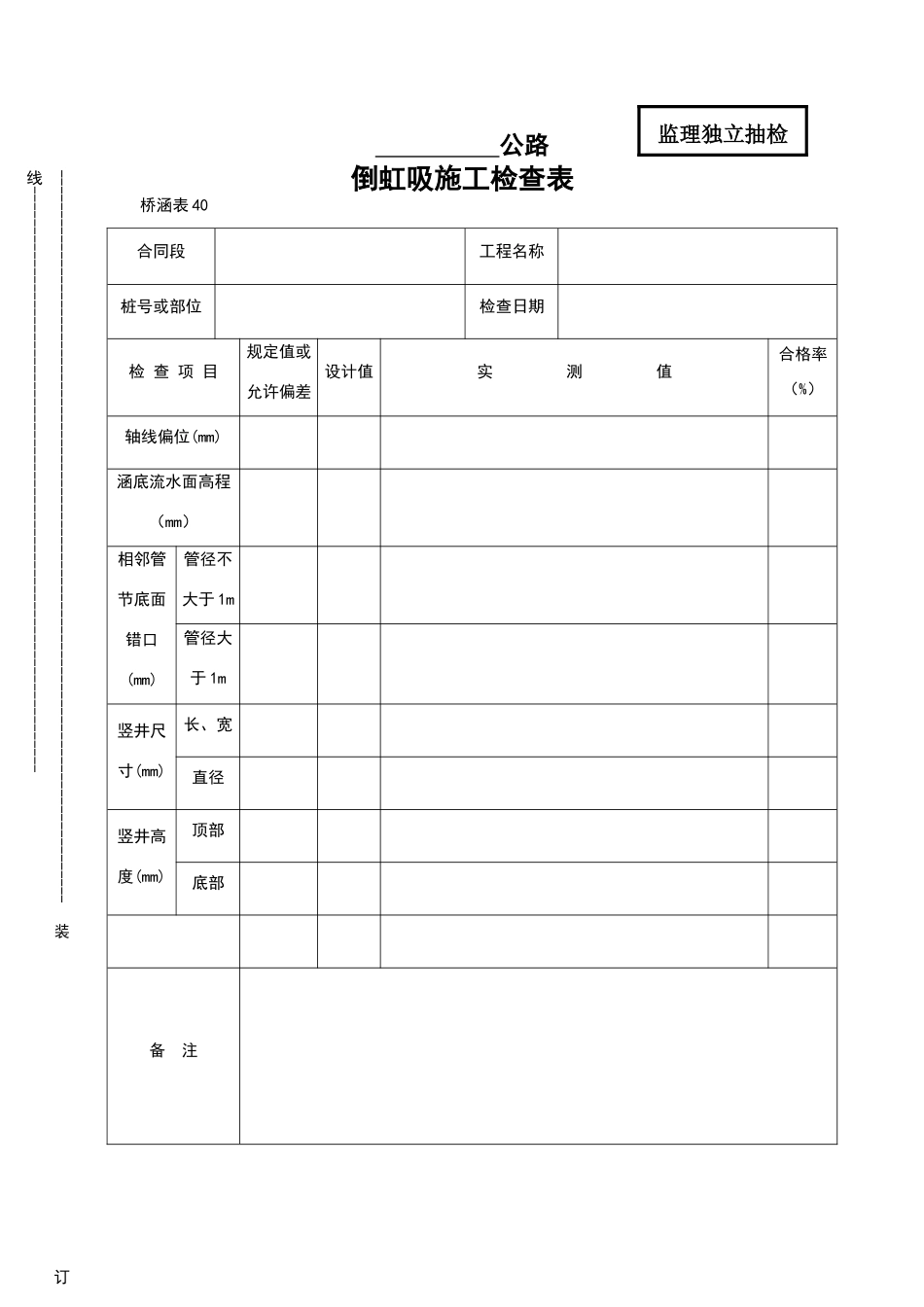 倒虹吸施工检查表_第1页