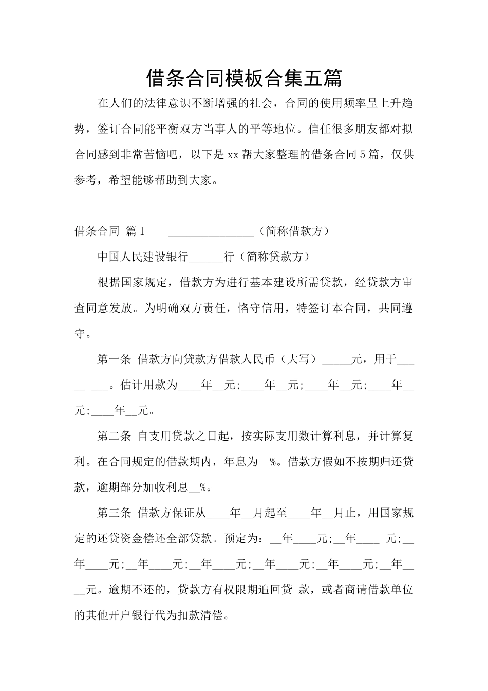 借条合同模板合集五篇_第1页