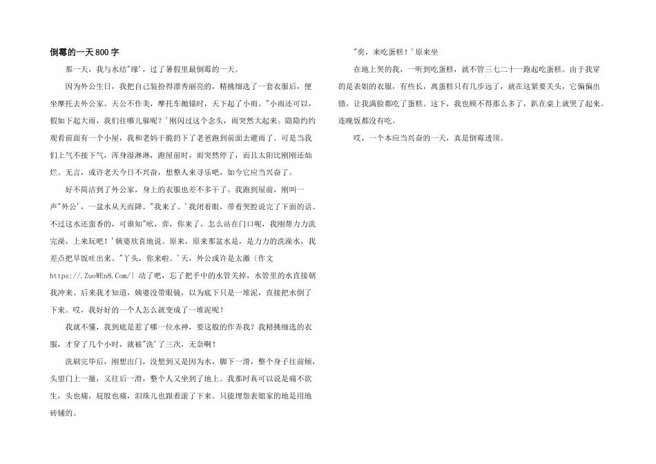 倒霉的一天800字_第1页