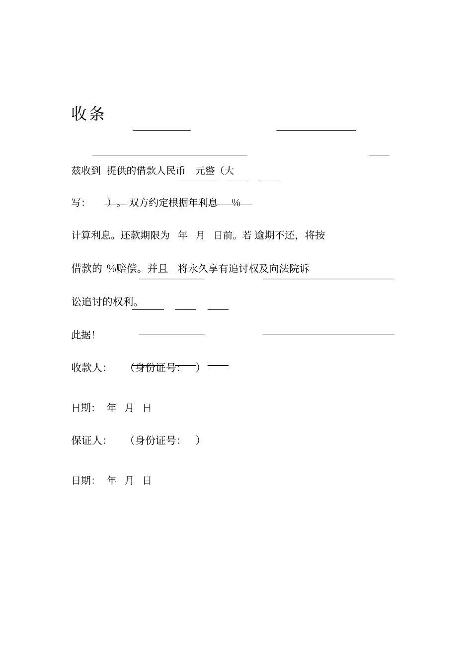 借条、欠条、收条标准模板_第2页