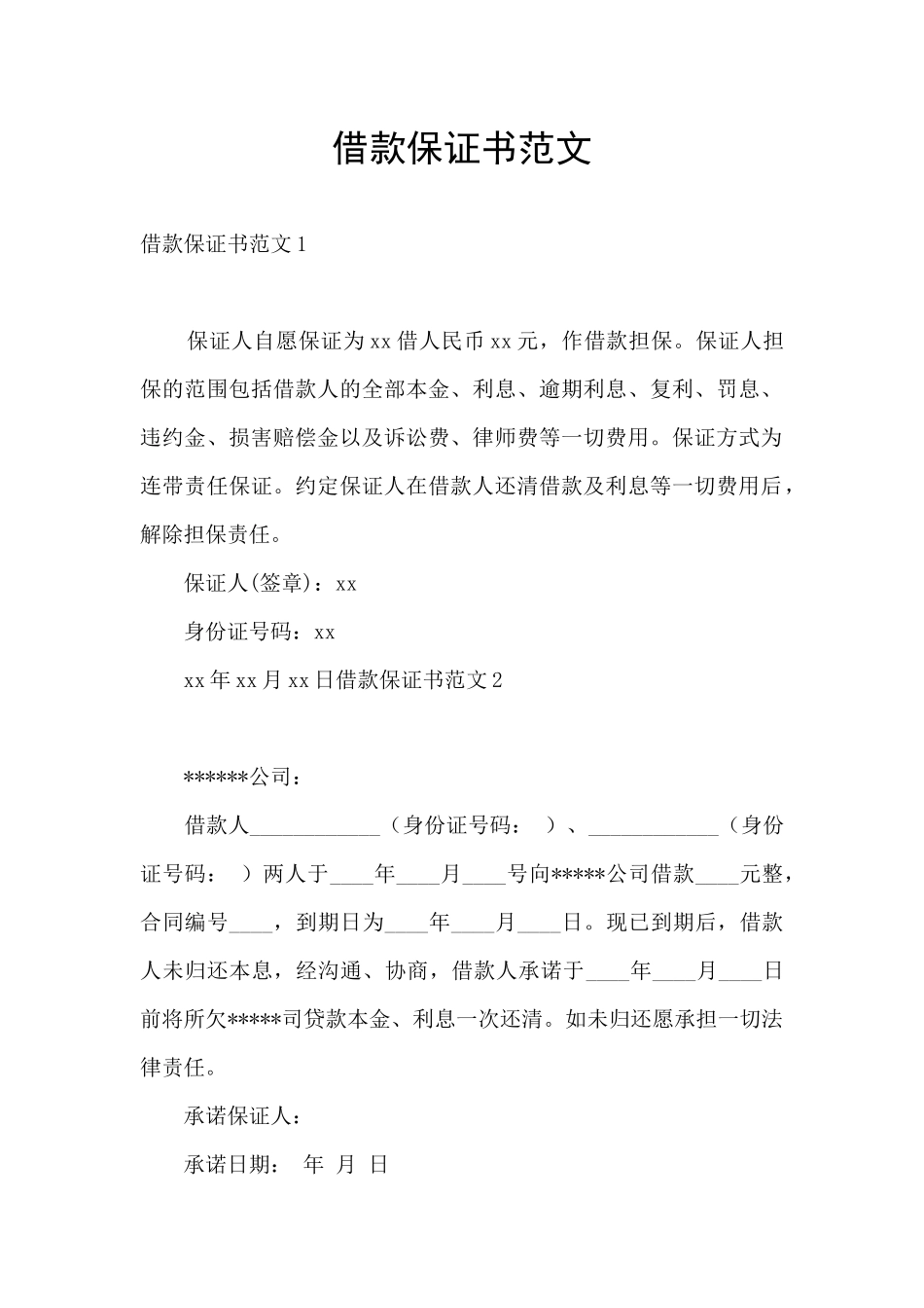 借款保证书范文_第1页