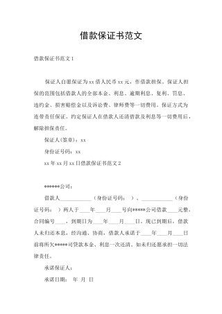 借款保证书范文