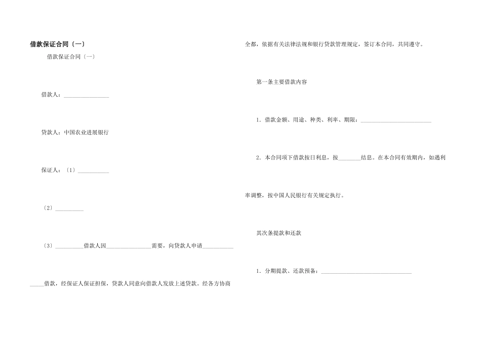借款保证合同（一）_第1页