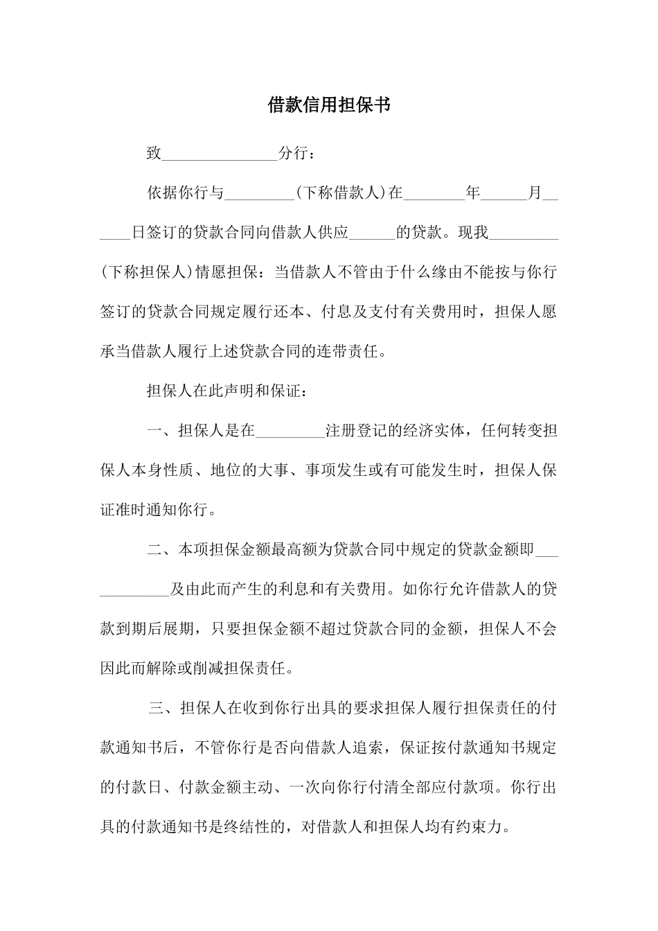 借款信用担保书_第1页