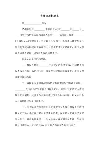 借款信用担保书