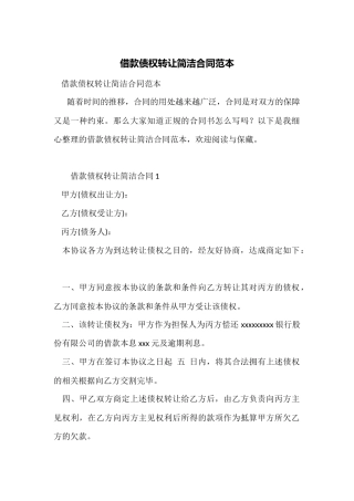 借款债权转让简单合同范本